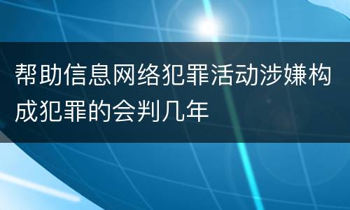 帮助信息网络犯罪活动涉嫌构成犯罪的会判几年