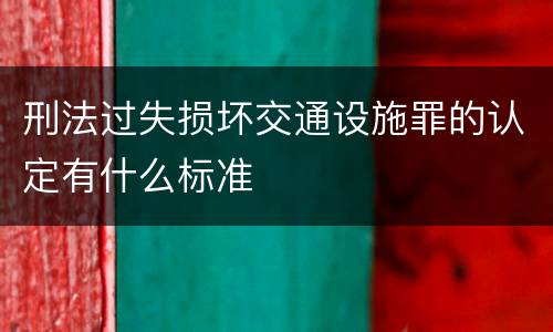 刑法过失损坏交通设施罪的认定有什么标准