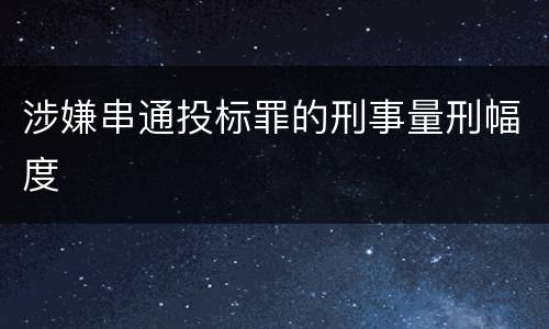 涉嫌串通投标罪的刑事量刑幅度