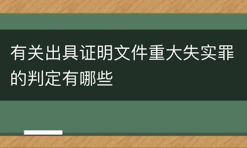 有关出具证明文件重大失实罪的判定有哪些