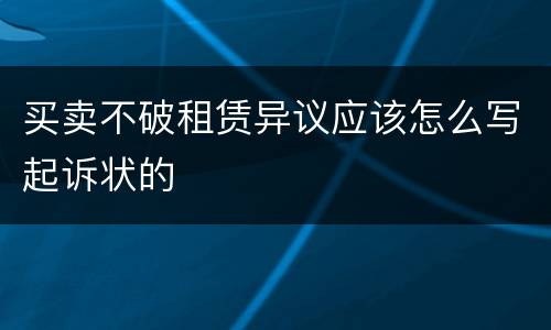 买卖不破租赁异议应该怎么写起诉状的