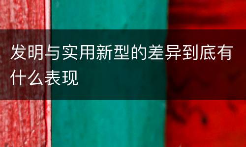 发明与实用新型的差异到底有什么表现