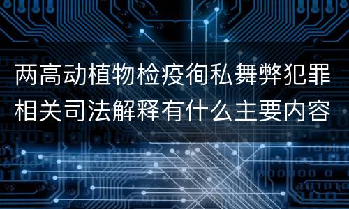 两高动植物检疫徇私舞弊犯罪相关司法解释有什么主要内容