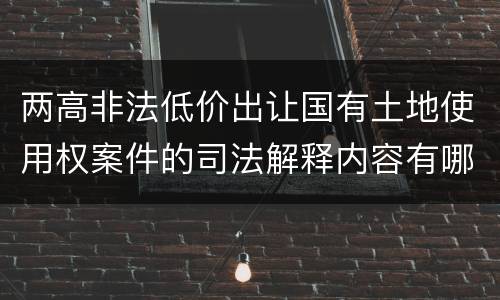 两高非法低价出让国有土地使用权案件的司法解释内容有哪些