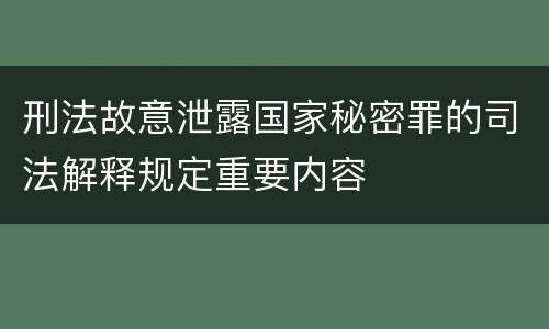 刑法故意泄露国家秘密罪的司法解释规定重要内容