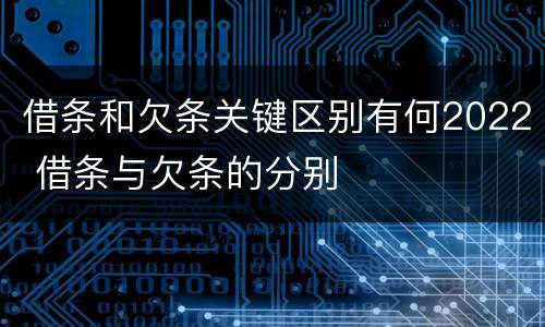 借条和欠条关键区别有何2022 借条与欠条的分别