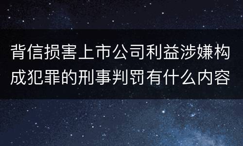 背信损害上市公司利益涉嫌构成犯罪的刑事判罚有什么内容