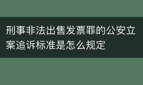 刑事非法出售发票罪的公安立案追诉标准是怎么规定