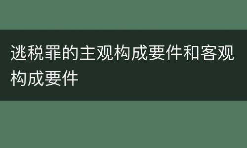 逃税罪的主观构成要件和客观构成要件