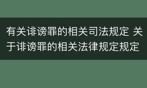 有关诽谤罪的相关司法规定 关于诽谤罪的相关法律规定规定