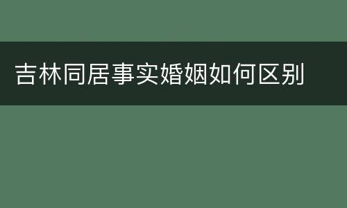 吉林同居事实婚姻如何区别