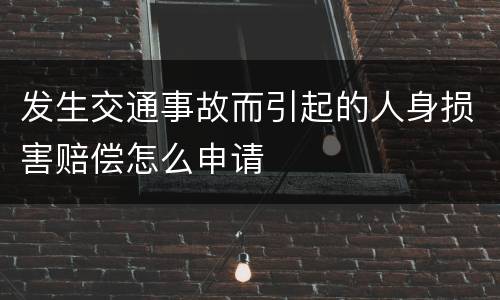 发生交通事故而引起的人身损害赔偿怎么申请