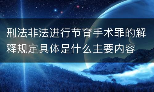 刑法非法进行节育手术罪的解释规定具体是什么主要内容