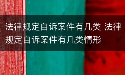 法律规定自诉案件有几类 法律规定自诉案件有几类情形