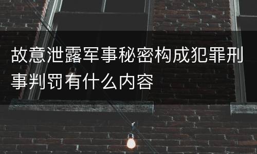 故意泄露军事秘密构成犯罪刑事判罚有什么内容