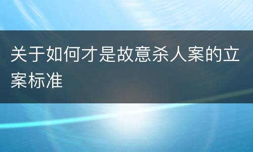 关于如何才是故意杀人案的立案标准