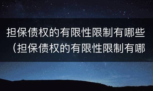 担保债权的有限性限制有哪些（担保债权的有限性限制有哪些类型）