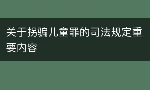 关于拐骗儿童罪的司法规定重要内容