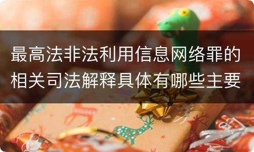 最高法非法利用信息网络罪的相关司法解释具体有哪些主要规定