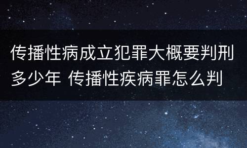 传播性病成立犯罪大概要判刑多少年 传播性疾病罪怎么判