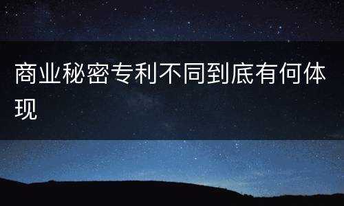 商业秘密专利不同到底有何体现