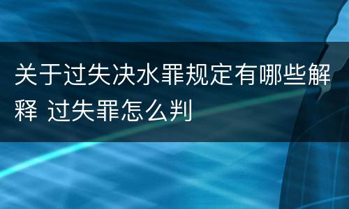 关于过失决水罪规定有哪些解释 过失罪怎么判