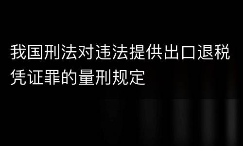 我国刑法对违法提供出口退税凭证罪的量刑规定