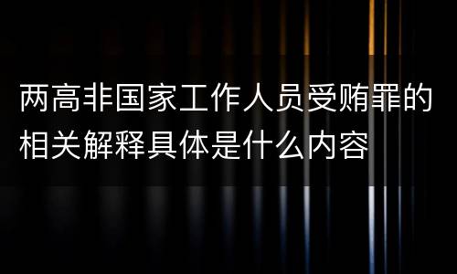 两高非国家工作人员受贿罪的相关解释具体是什么内容