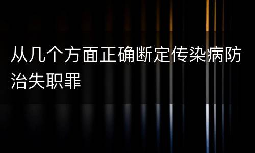 从几个方面正确断定传染病防治失职罪