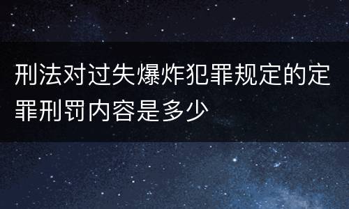 刑法对过失爆炸犯罪规定的定罪刑罚内容是多少