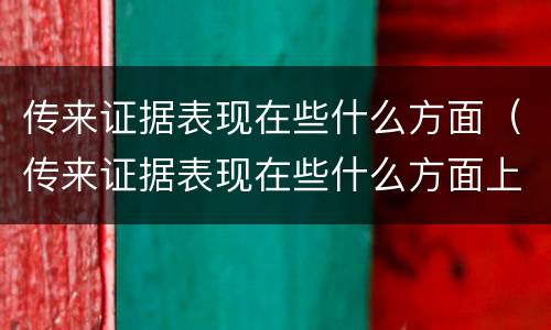 传来证据表现在些什么方面（传来证据表现在些什么方面上）