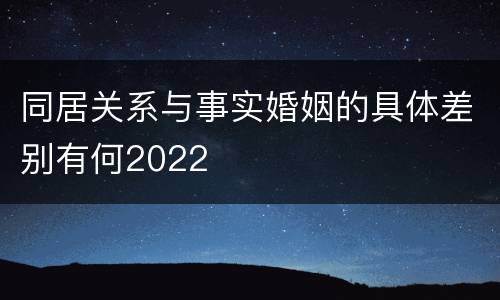 同居关系与事实婚姻的具体差别有何2022