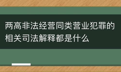 两高非法经营同类营业犯罪的相关司法解释都是什么