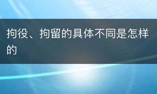 拘役、拘留的具体不同是怎样的