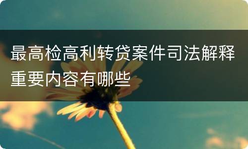 最高检高利转贷案件司法解释重要内容有哪些