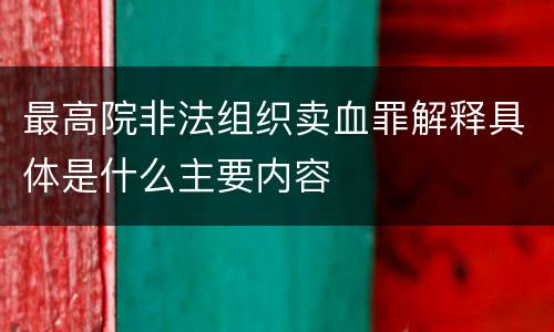 最高院非法组织卖血罪解释具体是什么主要内容