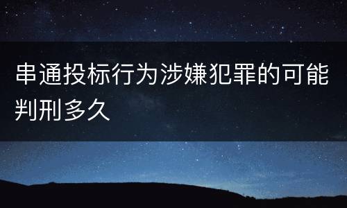 串通投标行为涉嫌犯罪的可能判刑多久