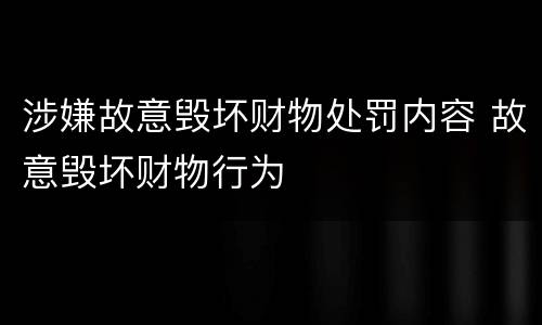 涉嫌故意毁坏财物处罚内容 故意毁坏财物行为