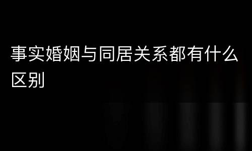 事实婚姻与同居关系都有什么区别