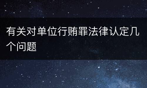 有关对单位行贿罪法律认定几个问题