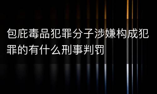 包庇毒品犯罪分子涉嫌构成犯罪的有什么刑事判罚