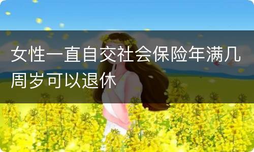 女性一直自交社会保险年满几周岁可以退休