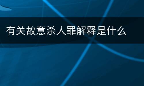 有关故意杀人罪解释是什么