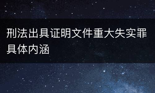 刑法出具证明文件重大失实罪具体内涵