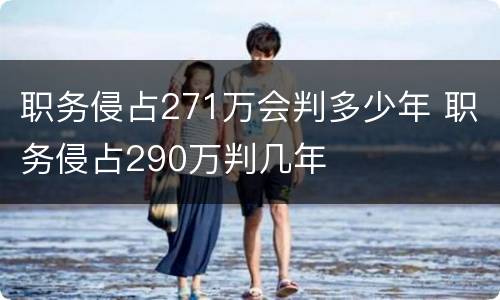 职务侵占271万会判多少年 职务侵占290万判几年