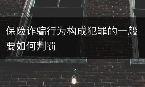 保险诈骗行为构成犯罪的一般要如何判罚