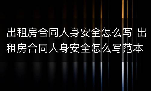 出租房合同人身安全怎么写 出租房合同人身安全怎么写范本