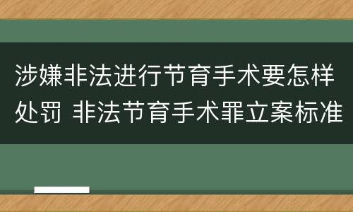 涉嫌非法进行节育手术要怎样处罚 非法节育手术罪立案标准