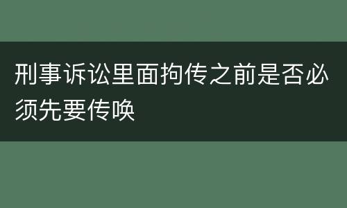 刑事诉讼里面拘传之前是否必须先要传唤