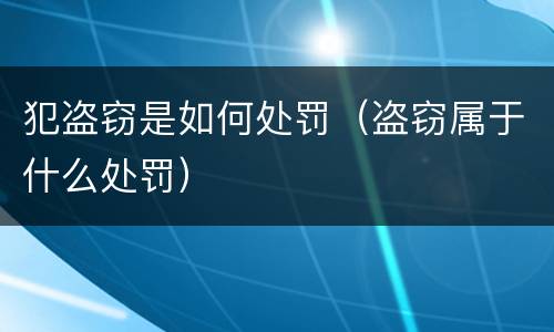 犯盗窃是如何处罚（盗窃属于什么处罚）